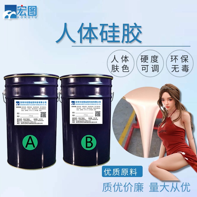 人體硅膠
