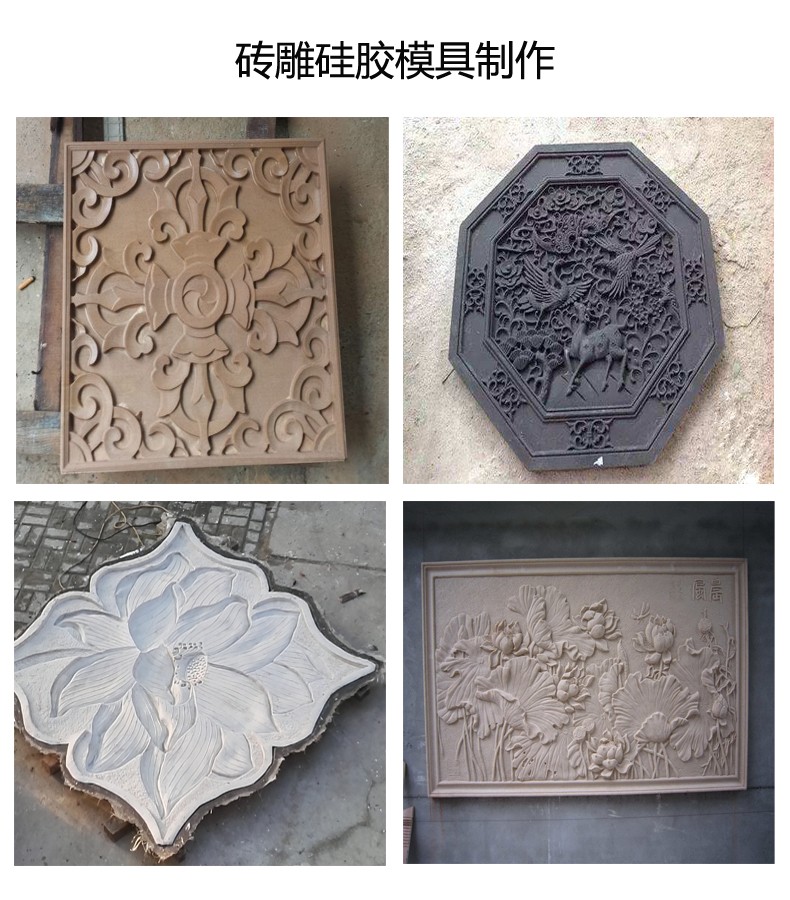 翻模磚雕多少度的模具硅膠好 ？